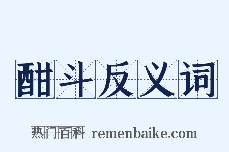 酣斗反义词是什么意思的图片
